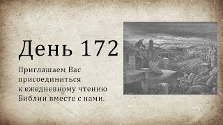 День 172- (Руфь 3; Руфь 4; Ис 45; Откр 1; Откр 2)