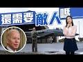 【on.cc東網】東網評論：軍援戰機扯貓尾　美國又點人去死