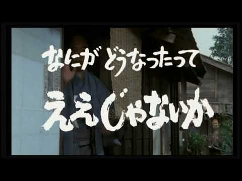 日本映画「ええじゃないか」予告編