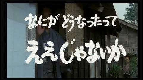 日本映画「ええじゃないか」予告編