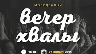 Тизер. Вечер Хвалы.