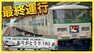 【ラストラン車内ライブ】185系「特急踊り子16号」東京行き（東海道線・伊東線・伊豆急行線）