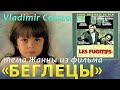 Vladimir Cosma - Тема ЖАННЫ (из фильма «БЕГЛЕЦЫ»)