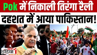 Jammu Kashmir News : Pok में निकाली Tiranga Rally दहशत में आया Pakistan ! | India VS Pakistan