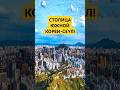 Южная Корея-Сеул!