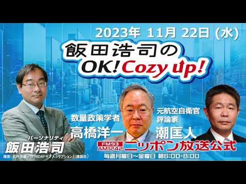 2023年 11月22日（水）コメンテーター：高橋洋一