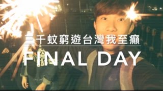 台灣・台中台北自由行Vlog - FINAL DAY［三千蚊窮遊台灣我至癲 ...