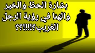 تفسير حلم الرجل الغريب للعزباء|للمطلقه|للمتزوجة|في المنام|للحامل|في البيت|الوسيم|يتحرش بي|غريب يطارد