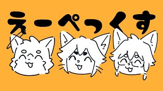 【初心者】えぺかすたむ(しんくるーむ)