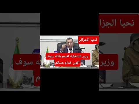 وزير الداخلية سعيد سعيود يطمئن المواطنين واصحاب الحقوق
