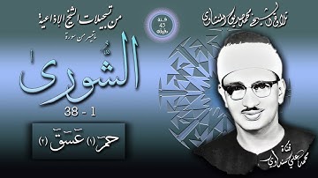سورة الشورى 1-38 تلاوة الشيخ محمد صديق المنشاوي (إذاعيات الشيخ من فئة 45 دقيقة )