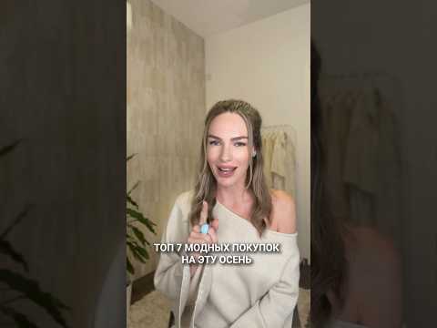 Топ 7 вещей на осень 💥  #мода #стиль  #blogonheels #тренды #осень