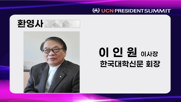 [한국대학신문] [UCN PS 2021] 전문대 UCN 프레지던트 서밋 개막식 및 제 1회 콘퍼런스