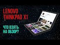 Ноутбуки Lenovo ThinkPad X1💻 ЧТО МНЕ ВЗЯТЬ НА ОБЗОР?💥 [Fold, Nano, Titanium Yoga, Carbon Gen 9]🤘