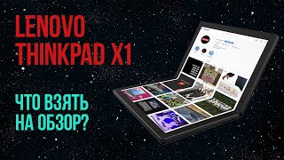 Ноутбуки Lenovo ThinkPad X1💻 ЧТО МНЕ ВЗЯТЬ НА ОБЗОР?💥 [Fold, Nano, Titanium Yoga, Carbon Gen 9]🤘