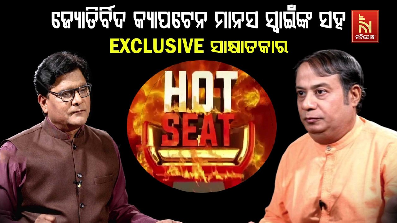 HOT SEATରେ ଜ୍ୟୋତିର୍ବିଦ କ୍ୟାପଟେନ ମାନସ ସ୍ୱାଇଁଙ୍କ ସହ EXCLUSIVE ସାକ୍ଷାତକାର