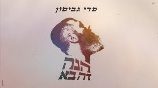עדי גביסון - הנה זה בא