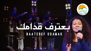 ترنيمة بعترف قدامك - الحياة الافضل رايز-المسرح أسيوط | Ba'teref Odamak - Better Life Rise