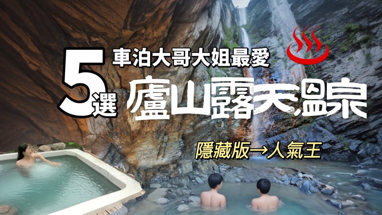 AB麻。五大精選車泊溫泉/從隱藏版到人氣王/廬山野溪溫泉TOP5大公開/烹大師