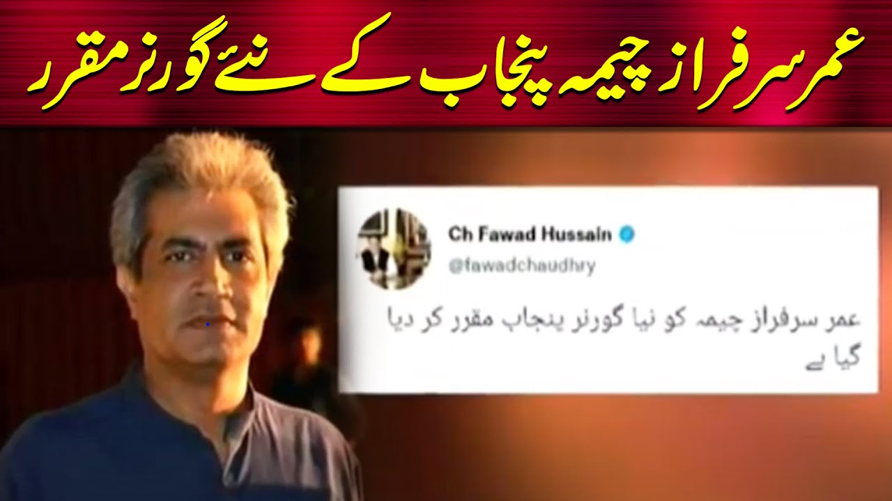 Omar Sarfraz Cheema appointed as new Governor of Punjab