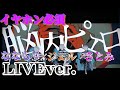 脳内ピエロ/ななもり×ジェル×さとみ〖すとぷり〗《LIVE風》