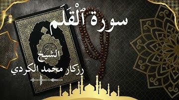 68 Surat Al Qalam Al Sheikh rzgar Muhammad kurdi الشيخ رزكار محمد الكردي سورة القلم كاملة