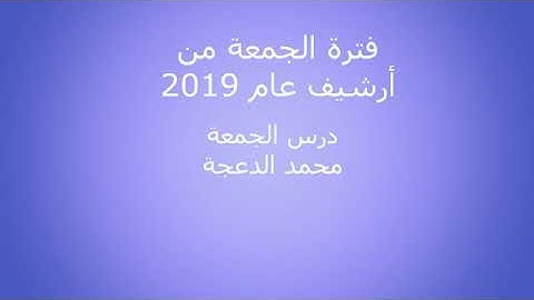 من أرشيف 2019 من إذاعة القرآن الكريم صلاة الجمعة 003