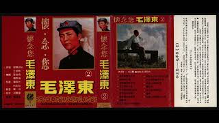 Unknown - 懷念您 毛澤東  (We Cherish You, Mao Zedong)