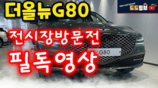 제네시스G80 풀체인지!! 전국~전시장정보 내외장컬러, 휠확인(전시장방문전 필독영상)