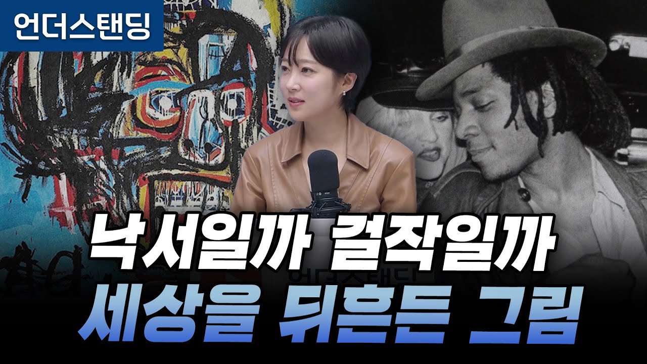 검은 피카소 바스키아의 낙서가 1200억에 팔린 이유 (아츠인유 이세라 대표)