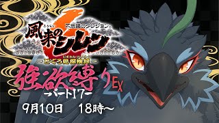 【#風来のシレン６】＃１７　キツいダンジョンが残りはじめてきた　【#ヤギスト】