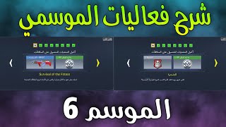 شرح فعاليات الموسمي بتفصيل  للحصول علي الجوائز المجانية الموسم 6