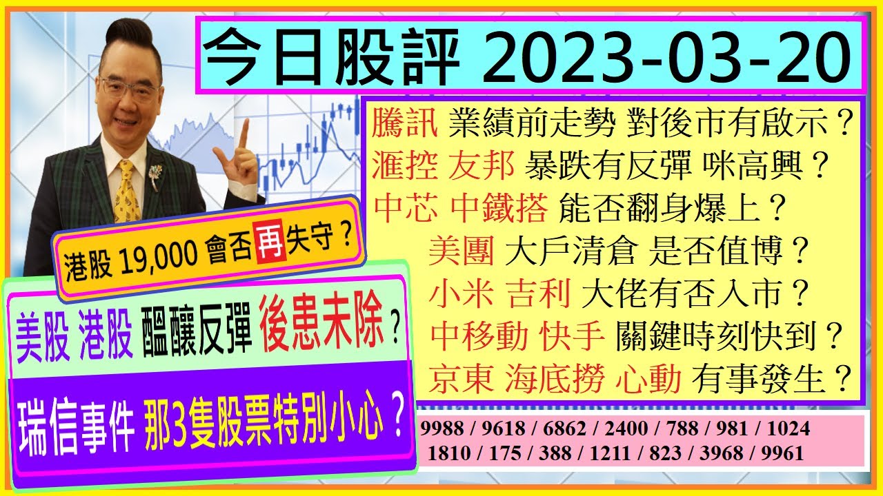 瑞信事件 那3隻股票特別小心😱/美股港股 醞釀反彈 後患未除🤣/騰訊 業績前走勢有啟示👈/滙控 友邦 有反彈咪高興😬/中芯 中鐵搭  能否翻身爆上🤔/美團 小米 吉利 是否值博🙄/2023-03-20