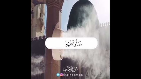 {{ إِنَّ اللَّهَ وَمَلَائِكَتَهُ يُصَلُّونَ عَلَى النَّبِيِّ ۚ...}}القارئ بدر التركي