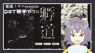 【孵道】ホラゲをやります【#こむらいぶ】