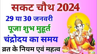 Sakat Chauth Kab Hai 2024 | Sankashti Chaturthi 2024 Date | Tilkut Chauth 2024 | सकट चौथ कब है 2024