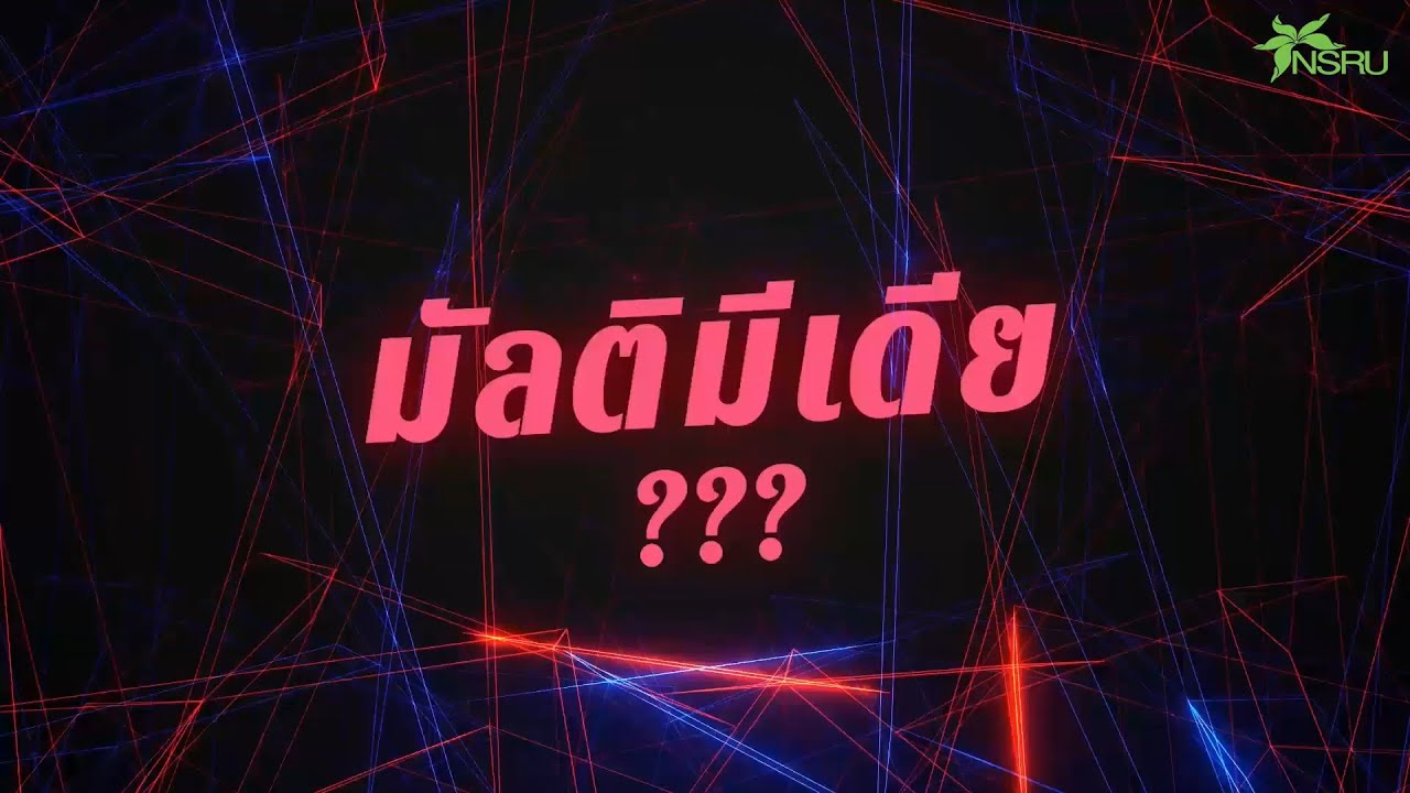 ความ หมาย มัลติมีเดีย Update New แนะนำสาขาเทคโนโลยีมัลติมีเดียและแอนิเมชัน มหาวิทยาลัยราชภัฏนครสวรรค์