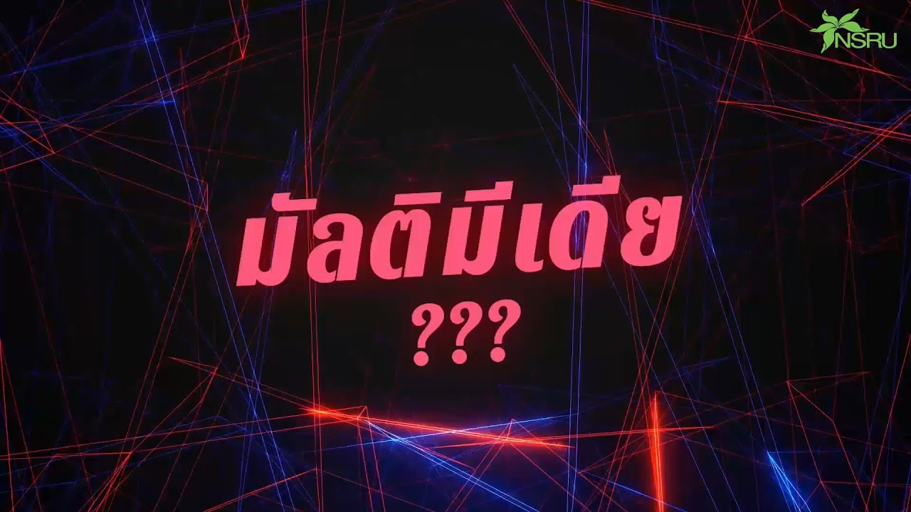 มัลติมีเดีย หมาย ถึง  Update  แนะนำสาขาเทคโนโลยีมัลติมีเดียและแอนิเมชัน มหาวิทยาลัยราชภัฏนครสวรรค์