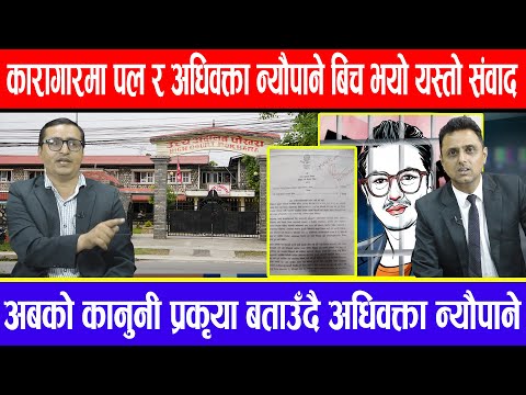 कारा#गारमा Paul र अधिवक्ता न्यौपाने बिच भयो यस्तो संवाद , अधिवक्तालाई Paul ले के - के भने त ?