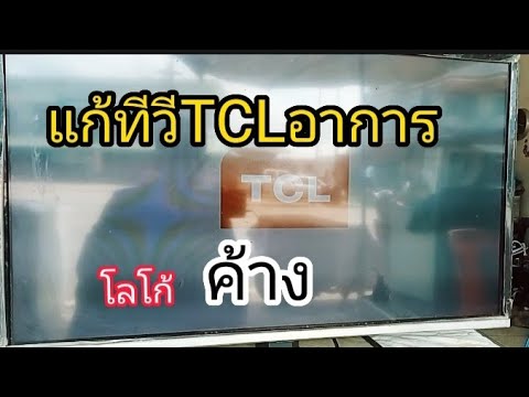 แก้ไขทีวี TCL รุ่น32D2730 อาการโลโก้ค้าง