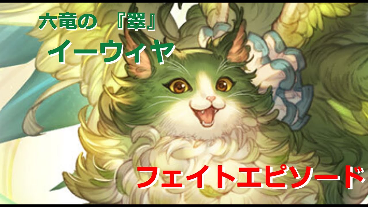 グラブル【六竜の『翠』】イーウィヤ (リミテッド) フェイトエピソード 