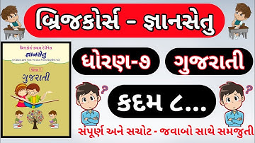 gyansetu | std 7 gujarati kadam 8 | bridge course dhoran 7 gujarati kadam 8 | bridge course |