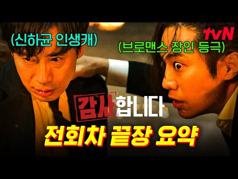 [#감사합니다] (3시간) 쥐새끼 잡으러 온 JU건설의 구원자🔥 역대급 뇌지컬 감사팀장 신하균이 대기업 쥐새끼들 참교육하는 드라마 3시간 요약