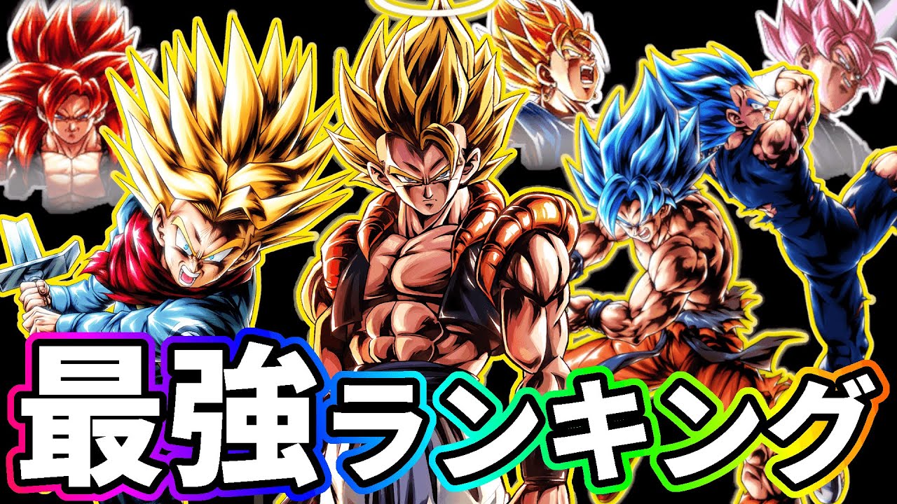 フェス集大成 レジェンズ最強キャラランキング 超ゴジータは ドラゴンボールレジェンズ ゲーム動画集会所