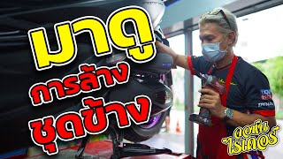 มาดูการล้างชุดข้าง | Johnrider