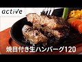 溢れる肉汁〈1分でわかる〉焼目付き生ハンバーグ120