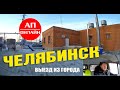 Челябинск / выезд из города