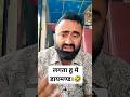 लगता हु मे डायमण्ड #funny #comedy #fun short video