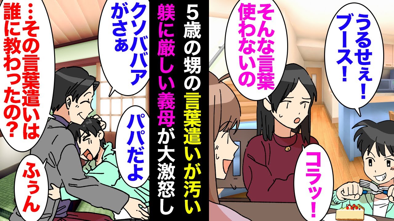 【漫画】最近５歳の甥の言葉遣いが汚く辟易している「うるせぇブス！」義妹「ごめんね…旦那の真似をしてるの…」将来が心配だなと思ってたある日→躾に厳しい義母にそれが見つかり「正座しなさい！」【マンガ動画】