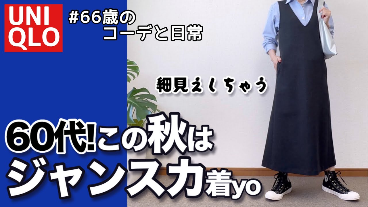60代コーデ152】シニアにお勧め秋のユニクロジャンパースカートは細 